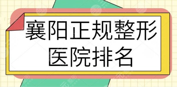 襄阳正规整形医院排名前三+前十名大聚集：民营机构的崛起！伊尔美独自美丽