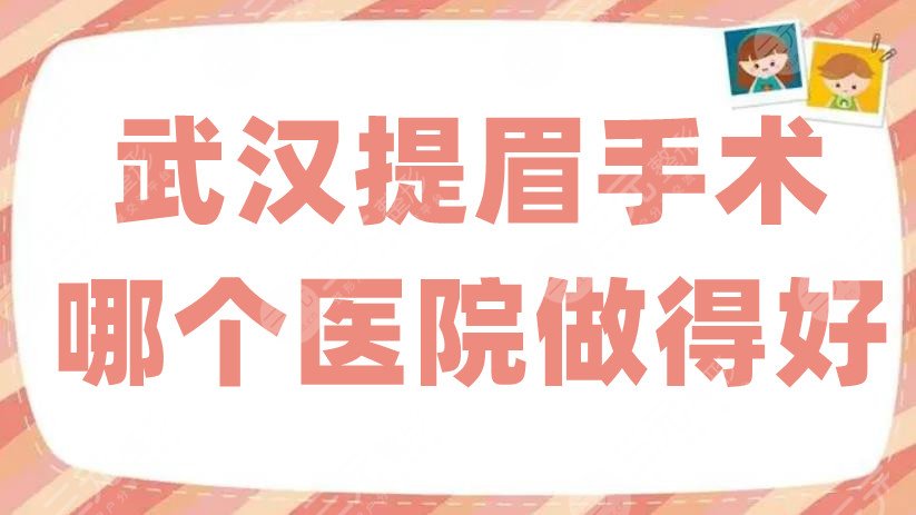 武汉提眉手术哪个医院做得好