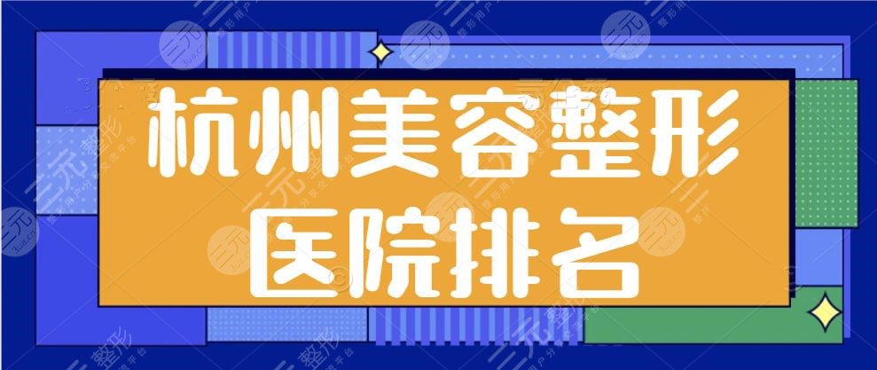 杭州美容整形医院排名一二、前十名选拔！美莱，艺星，薇琳在本地屡获点赞~