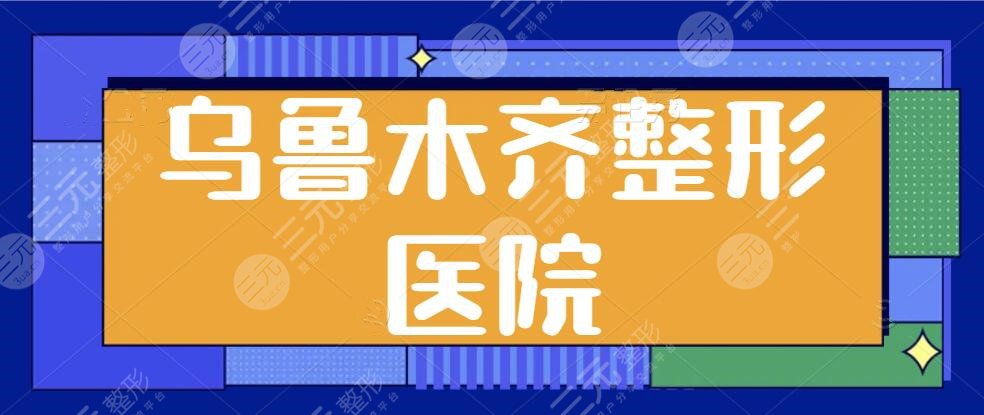 乌鲁木齐整形医院哪家好？排名前三、五强挨个点评！伊丽莎白、华美口碑摊牌了~