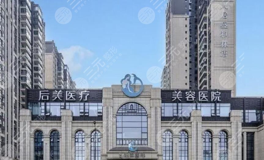 成都高新后美医疗美容医院