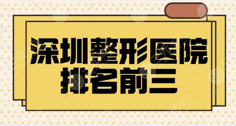 深圳整形医院排名前三的！瑞港、港美、弘美等TOP3系列口碑炸裂！各家专业横评~