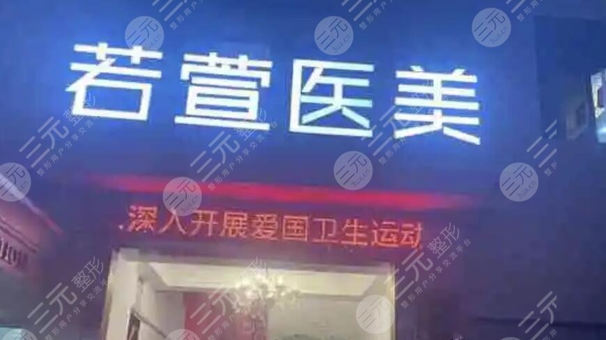 深圳若萱医疗美容门诊部