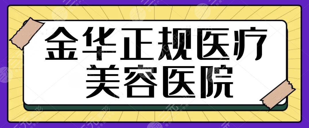 金华正规医疗美容医院