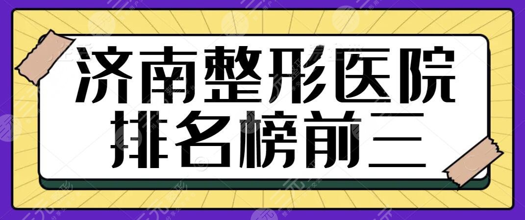 济南整形医院排名榜前三