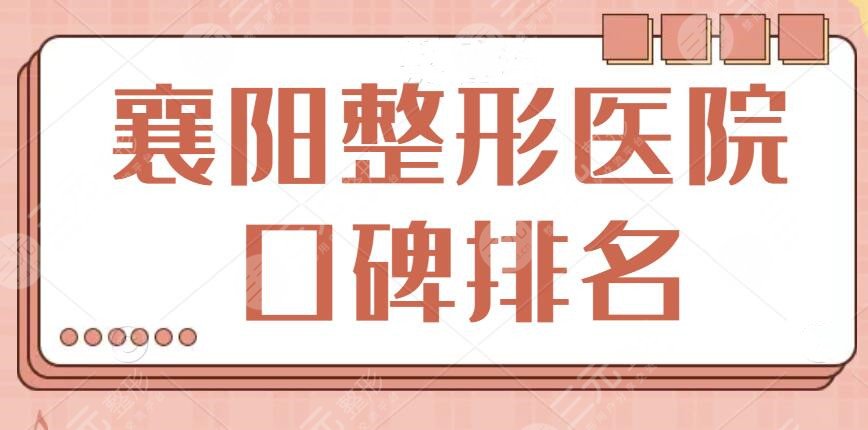 襄阳整形医院口碑排名一甲：医美大咖机构技术声明！维多利亚屈居第二位~