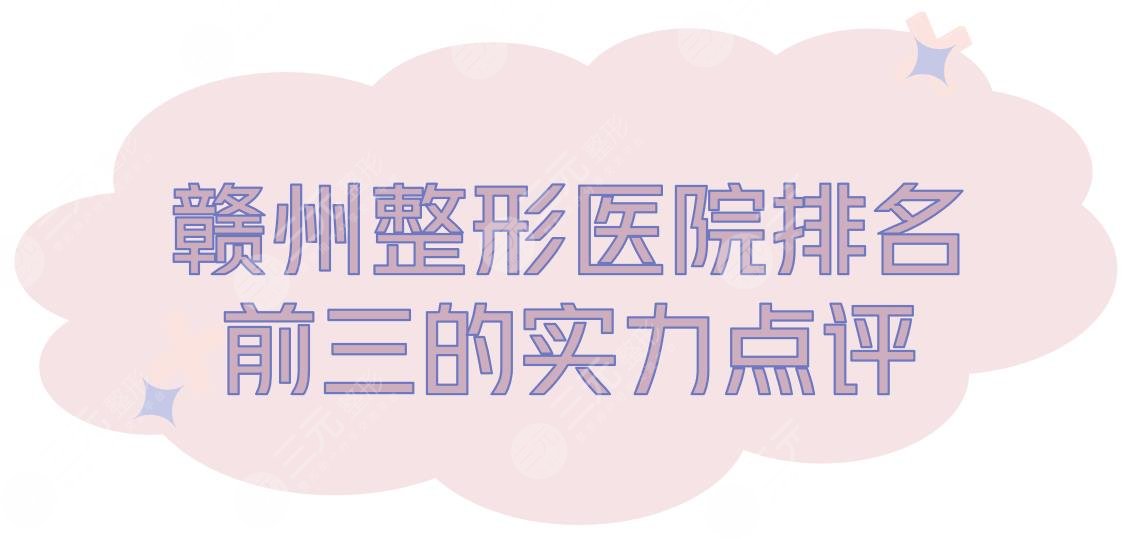 赣州整形医院排名|前三的都有哪些？韩美、薇琳等实力测评！