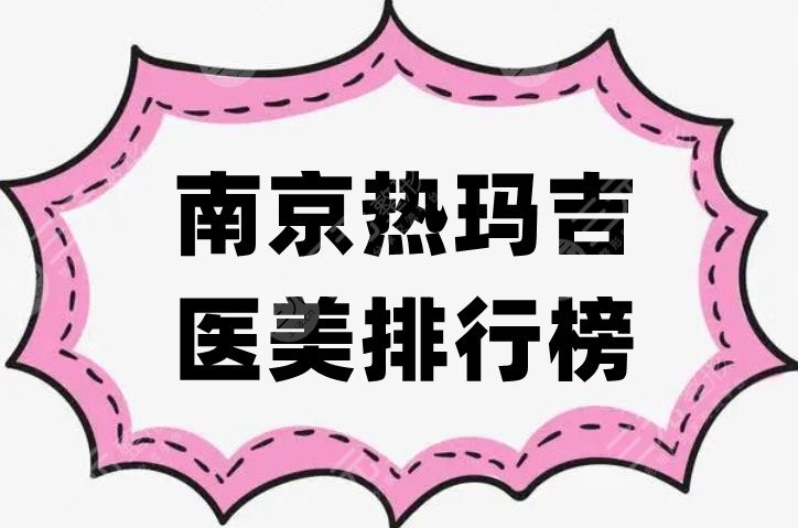 南京热玛吉医美排行榜