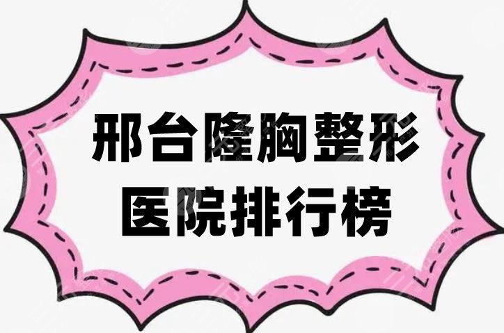 邢台隆胸整形医院排行榜