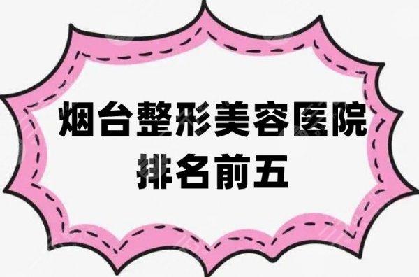 烟台整形美容医院排名前五，鹏爱、青韩、曙光等真实测评揭晓