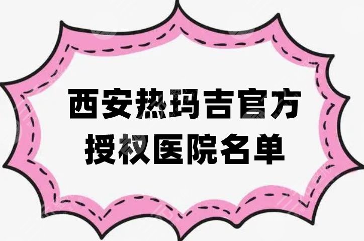 西安热玛吉官方授权医院名单