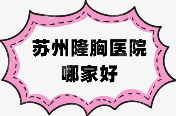 苏州隆胸医院哪家好？整理5家当地人气高涨的医院，实力绝绝子