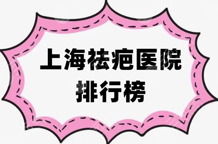 上海祛疤医院排行榜