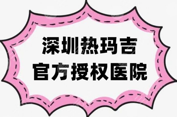 深圳热玛吉官方授权医院有哪些？全新名单一键查询，附价格