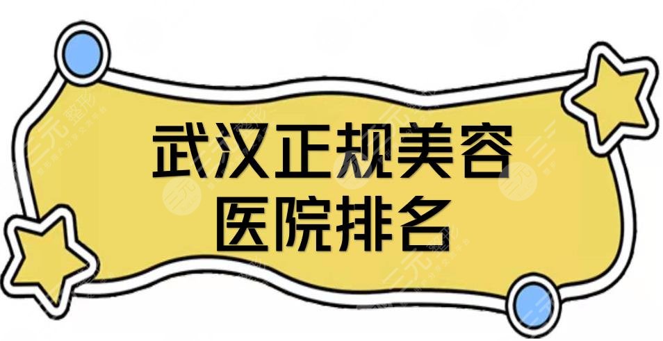 武汉正规美容医院排名全新敲定！仁爱时光、美基元等5家口碑都很nice~