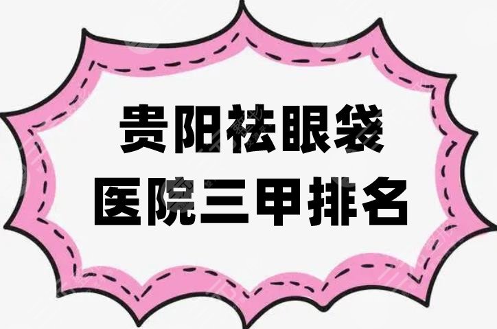 贵阳祛眼袋医院三甲排名