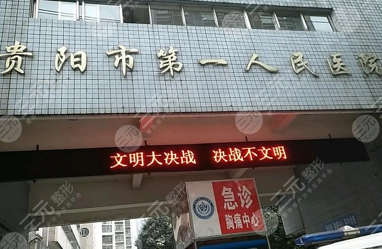 贵阳市第一人民医院医疗美容科