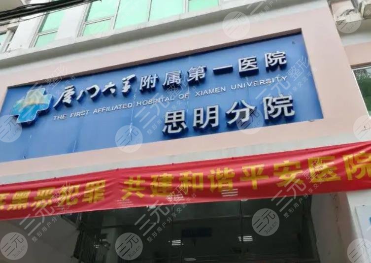 厦门大学附属第一医院思明分院整形美容科