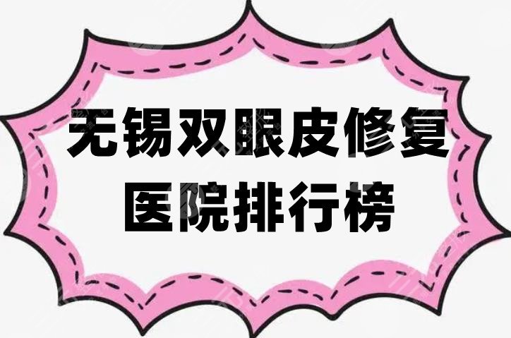 无锡双眼皮修复医院排行榜