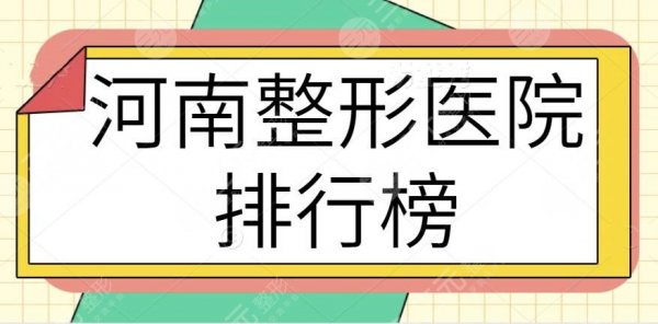 河南整形医院排行榜一甲、前三、前十名落实！天后、华领、集美联合上线！