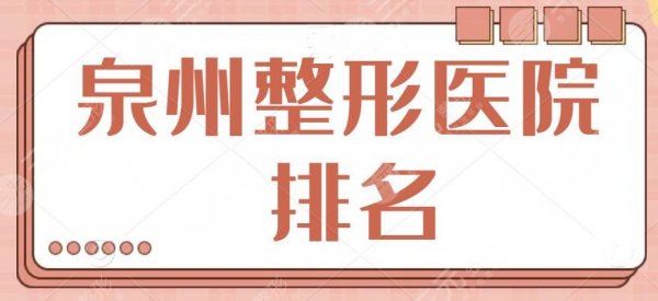 泉州整形医院排名头一名：哪家能堪当重任？深度了解医美医院的真实实力！