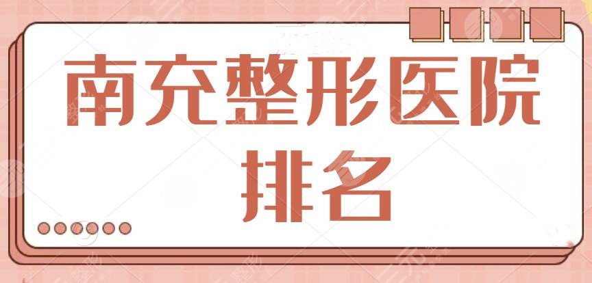 南充整形医院排名一览表，公立和私立本地求美者必选！建议本地小伙伴收藏~