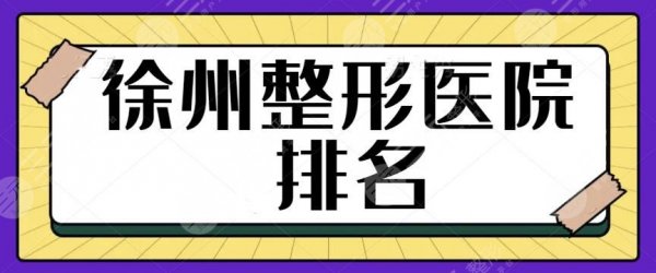 徐州整形医院排名一二、前三、前五横评：丽珍、亚韩等连锁机构评价也好~