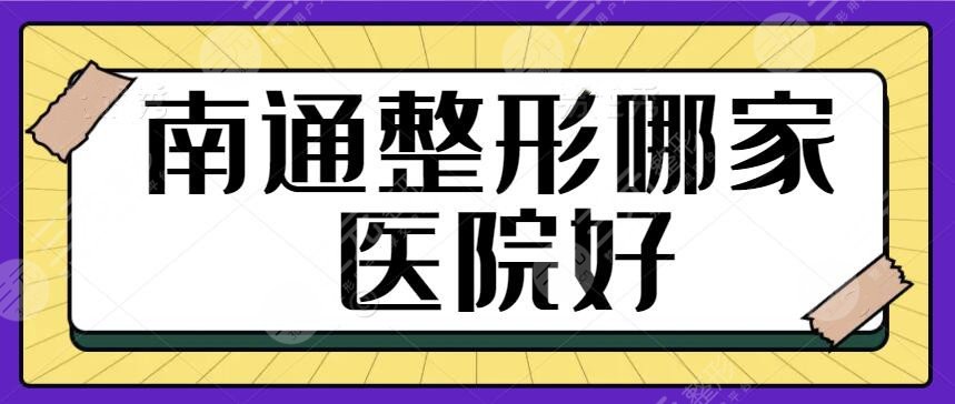 南通整形哪家医院好？排名榜一甲、前三：第三人民医院，美莱公立与私立的碰撞~