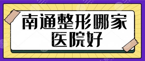 南通整形哪家医院好？排名榜一甲、前三：第三人民医院，美莱公立与私立的碰