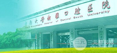 湘雅医院口腔科价目表2020年版本~