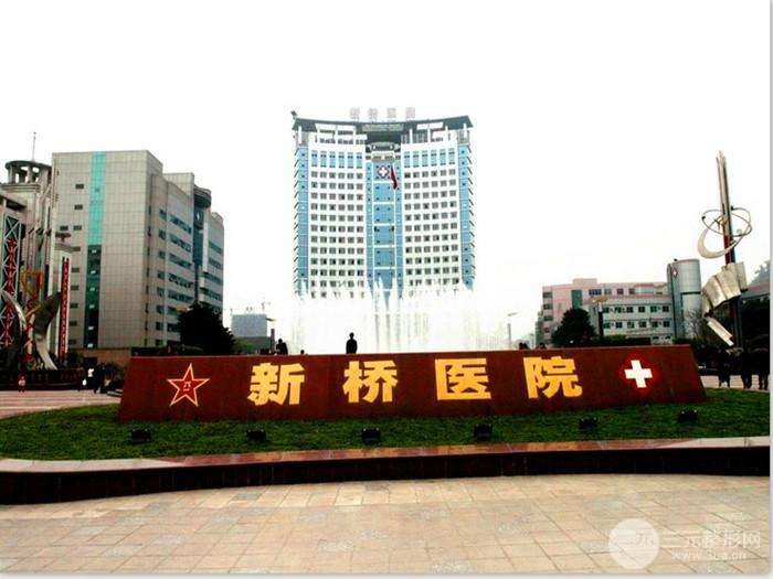 重庆新桥医院整形科好不好？价格表、项目大全在线预览