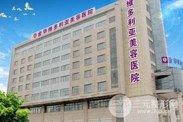 金华维多利亚美容医院价格表全新上线辣