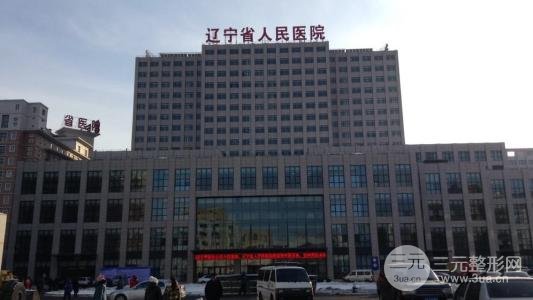 辽宁省人民医院美容科怎么样？附全新价格表~