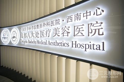 成都八大处整形医院怎么样 成都八大处坐诊医师名单