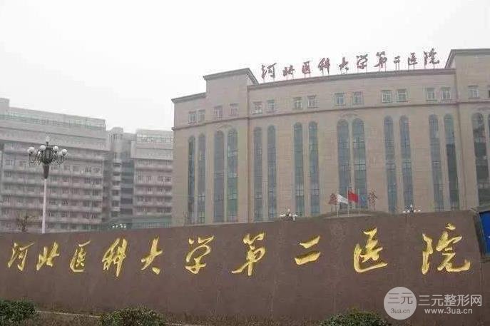 河北省二院整形美容科怎么样？附全新价格表~