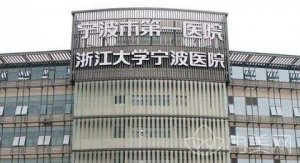 宁波整形医院排名榜前五名公布_清一色的公立三甲供您挑选