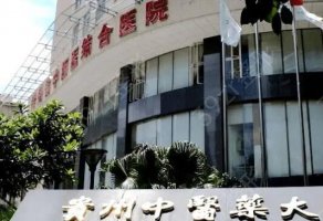 贵阳祛疤医院排名：中医药大学第二附属医院上榜，其他医院都是哪些？