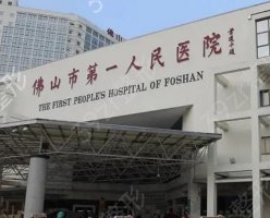 佛山三甲医院排名榜前六pk！哪家公立医院整体实力更好？实惠？