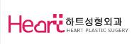 韩国Heart 整形外科