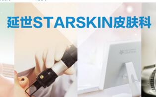 韩国延世STARSKIN皮肤科医院