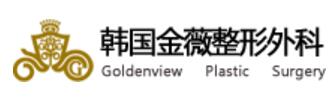 goldenview韩国金薇整形外科