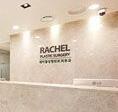 韩国蕾切尔Rachel整形医院