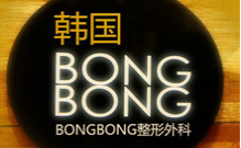 韩国棒棒（BONGBONG）整形外科