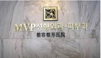 韩国MVP整形外科医院