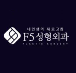 韩国F5整形外科