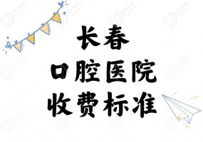 2025年长春口腔医院收费标准上新：种牙价格2980起/矫正6500起