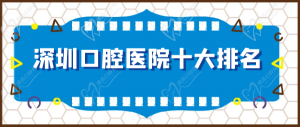 深圳口腔医院十大排名哪家好？深圳牙科医院前十名个顶个的好