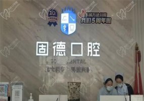 东莞固德口腔医院是公立的吗？是私立连锁的好牙科不用怀疑