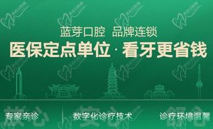 金华蓝芽口腔能用医保吗？种植牙/矫正价格不贵还亲民