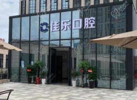 长沙佳乐口腔收费贵吗？看了医院价格表感觉相当实惠呢